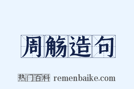 周觞造句是什么意思的图片